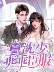 夜会清冷权臣后,陛下求我翻牌子