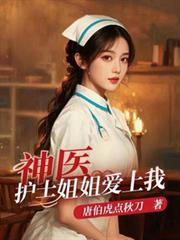 神医:护士姐姐爱上我