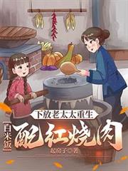 下放老太太重生:白米饭配红烧肉
