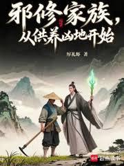 邪修家族，从供养凶地开始