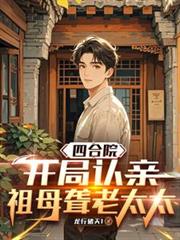 四合院：开局认亲，祖母聋老太太