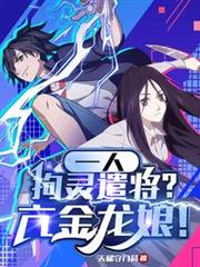 一人:拘灵遣将?亢金龙娘!