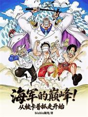 海军的巅峰!从被卡普抓走开始