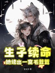 穿成育场女奴,我靠生崽统御兽世