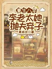 重生八零，李老太她拋夫弃子