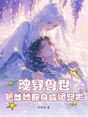 娇软美人穿兽世，七个兽夫排队求抚摸