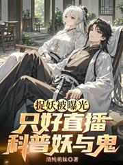 捉妖被曝光,只好直播科普妖与鬼