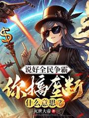 说好全民争霸,你搞垄断什么意思