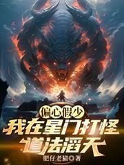 偏心假少?我在星门打怪道法滔天