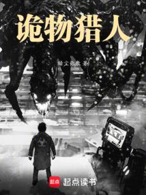 诡异肆虐,我在末日当诡物猎人