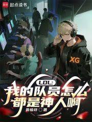 LOL:我的队员怎么都是神人啊