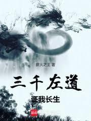 三千左道,证我长生