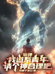 斩神:我道系青年,请个神合理吧
