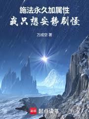 施法永久加属性,我只想安静刷怪