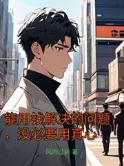 能用钱解决的问题,没必要用真心