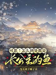 可恶!怎么到处都是长公主的鱼!