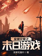 末日捡到傻白甜后,我靠系统横扫废土