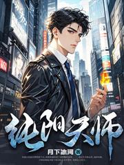 极品天师