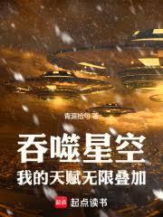 吞噬星空:我的天赋无限叠加