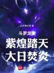 斗罗龙王：紫煌踏天，大日焚炎