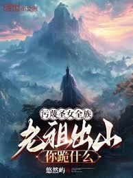 污衊圣女全族,老祖出山你跪什么