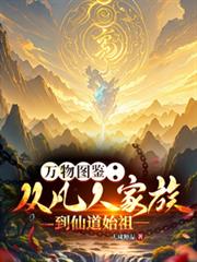 万物图鑑:从凡人家族到仙道始祖