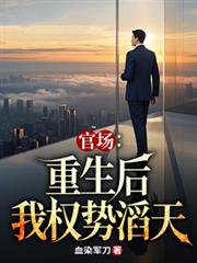 官场:重生后我权势滔天