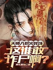 天师入职火葬场,这谁敢诈尸啊?