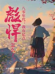 重生八零:踹渣嫁首长,两胎抱仨