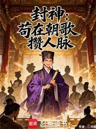 封神：苟在朝歌攒人脉