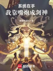 系统在手,我靠嘴炮成剑神
