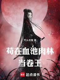 苟在血池肉林当卷王