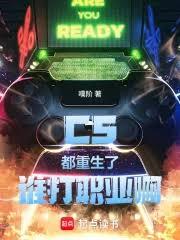 CS：都重生了谁打职业啊