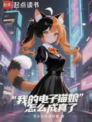 我的电子猫娘怎么成真了