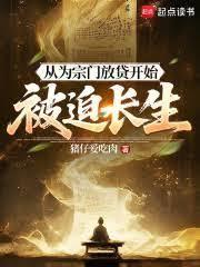 从为宗门放贷开始被迫长生