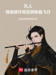 凡人:我老胡,开局签到斩仙飞刀