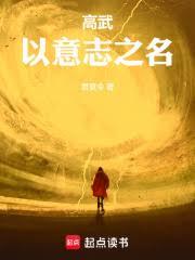 高武：以意志之名