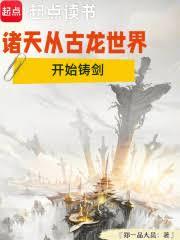 诸天从古龙世界开始铸剑