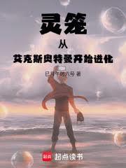 灵笼:从艾克斯奥特曼开始进化