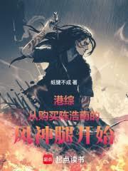 港综:从购买陈浩南的风神腿开始