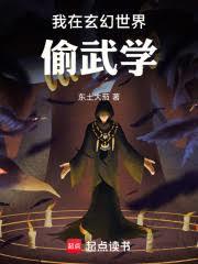 我在玄幻世界偷武学