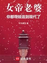 女帝老婆,你都带娃追到现代了