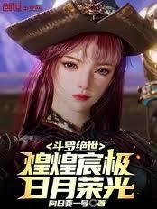 斗罗绝世：煌煌宸极，日月荣光