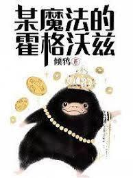 霍格沃茨变成这样你全责