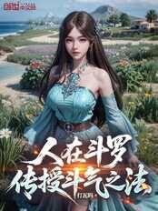 人在斗罗，传授斗气之法