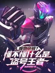 废物帝骑？懂不懂什么是盗号王者