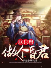 未婚妻悔婚，我封王你別哭