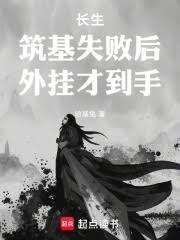 长生:筑基失败后,外挂才到手