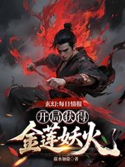 玄幻：每日情报开局获得金莲妖火