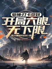 斩神：打卡签到，开局六眼无下限